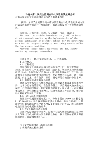 马街水库大坝安全监测自动化改造及其成果分析