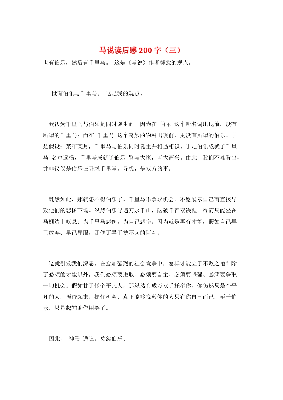 马说读后感200字(三)_第1页