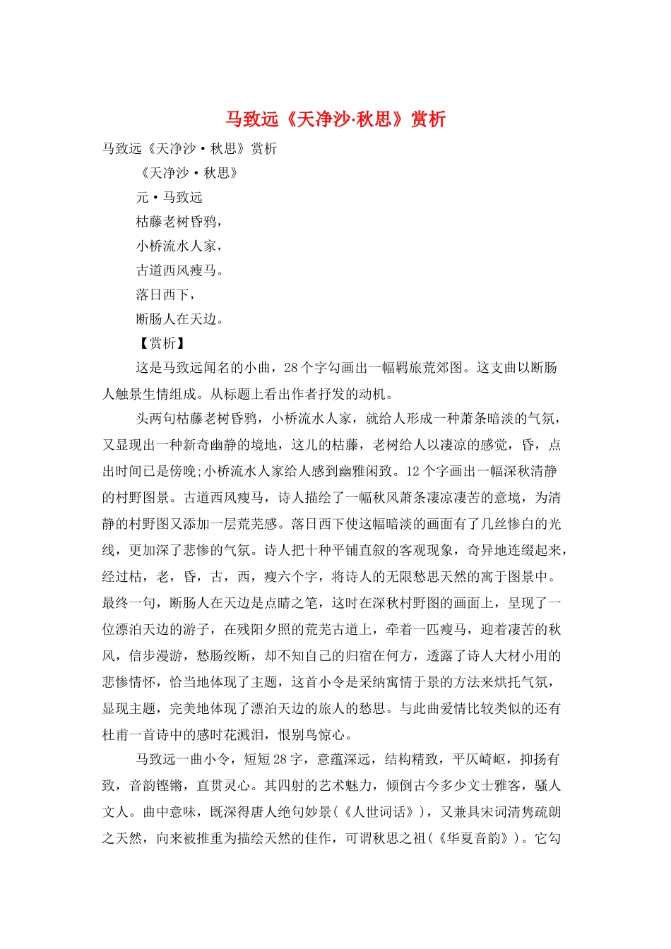 马致远《天净沙·秋思》赏析_第1页