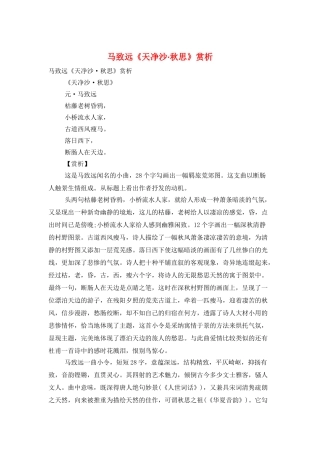 马致远《天净沙·秋思》赏析