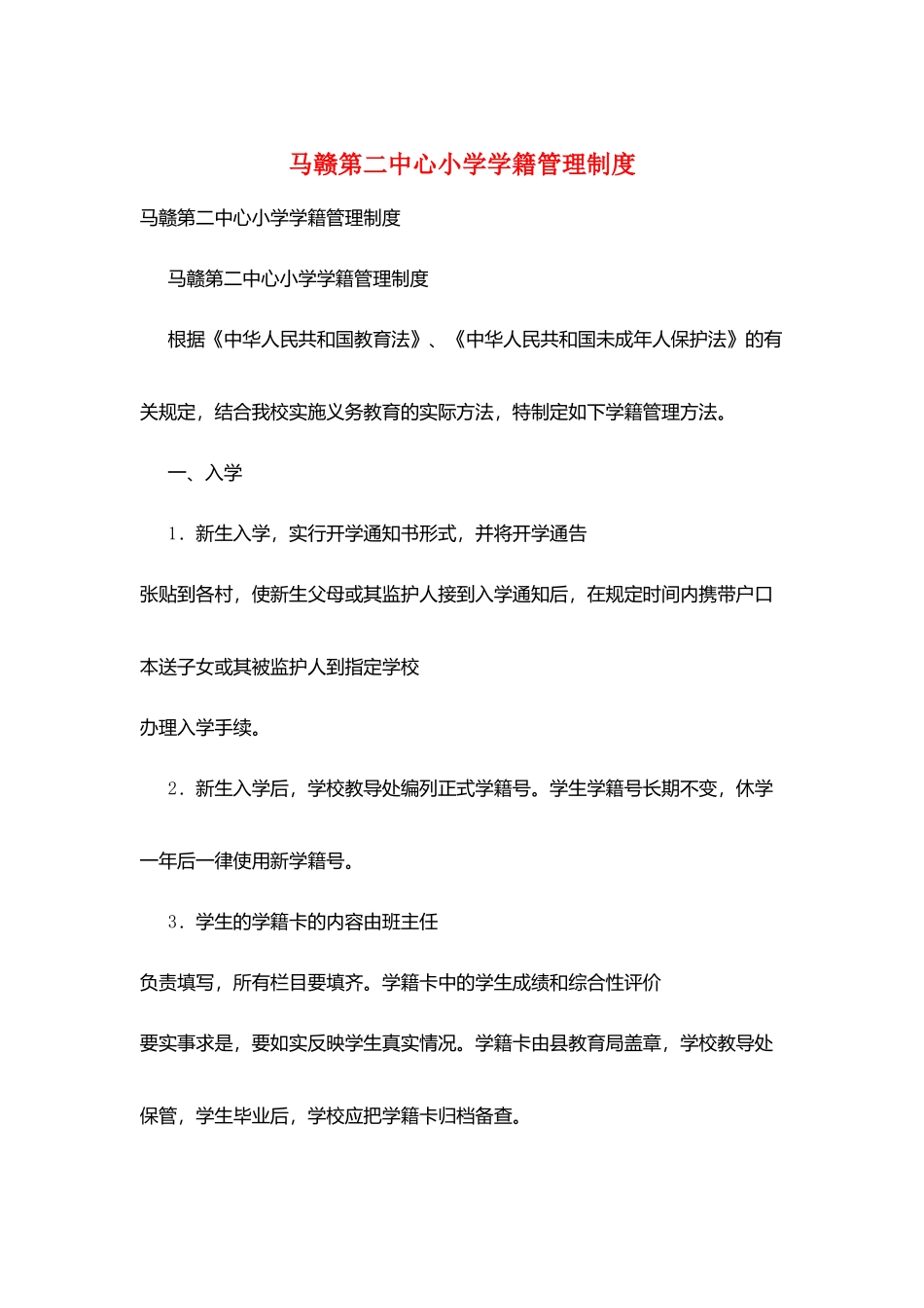 马赣第二中心小学学籍管理制度_第1页