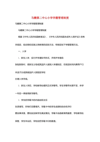 马赣第二中心小学学籍管理制度
