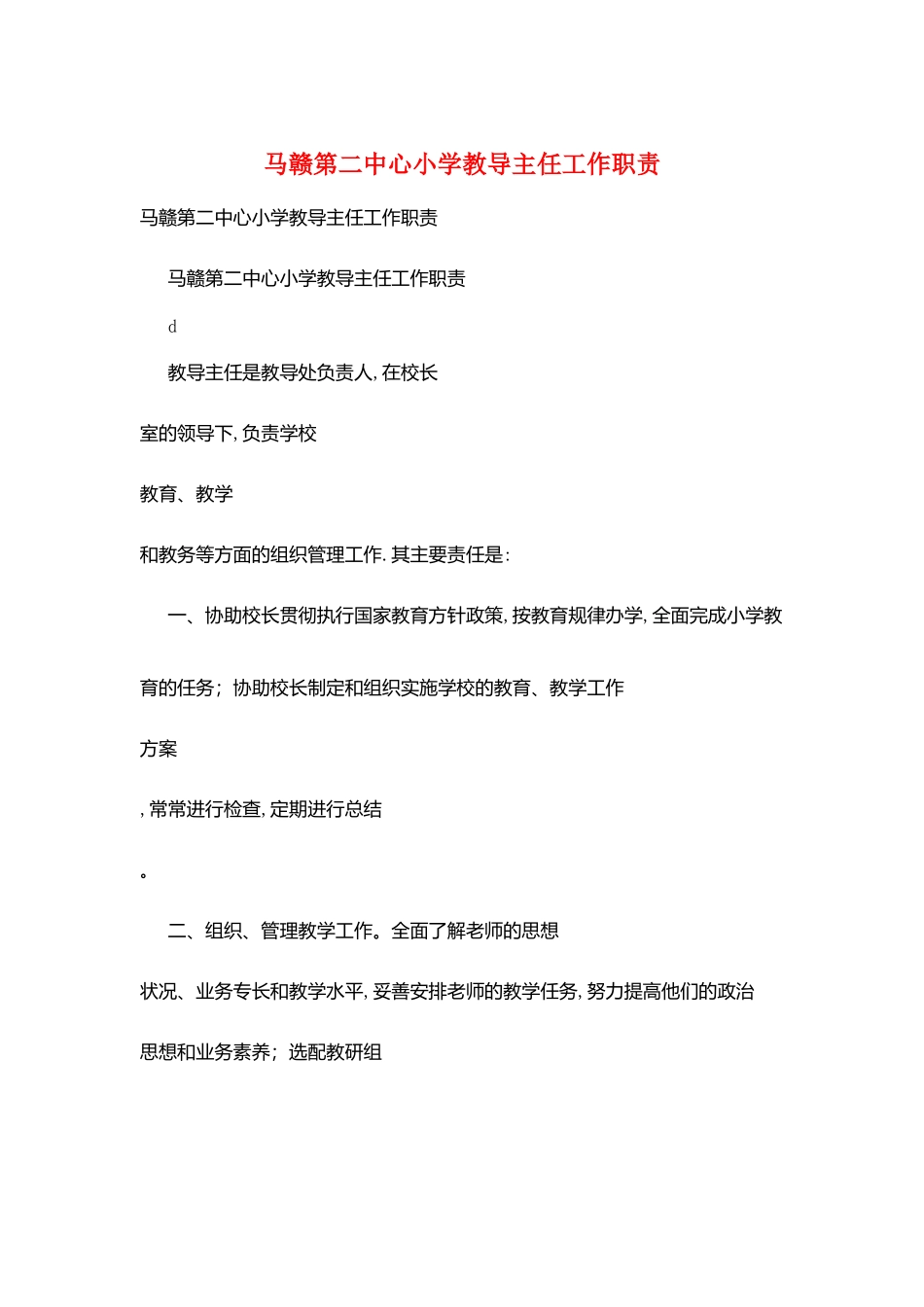 马赣第二中心小学教导主任工作职责_第1页
