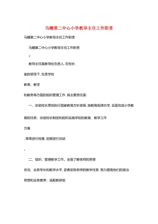 马赣第二中心小学教导主任工作职责