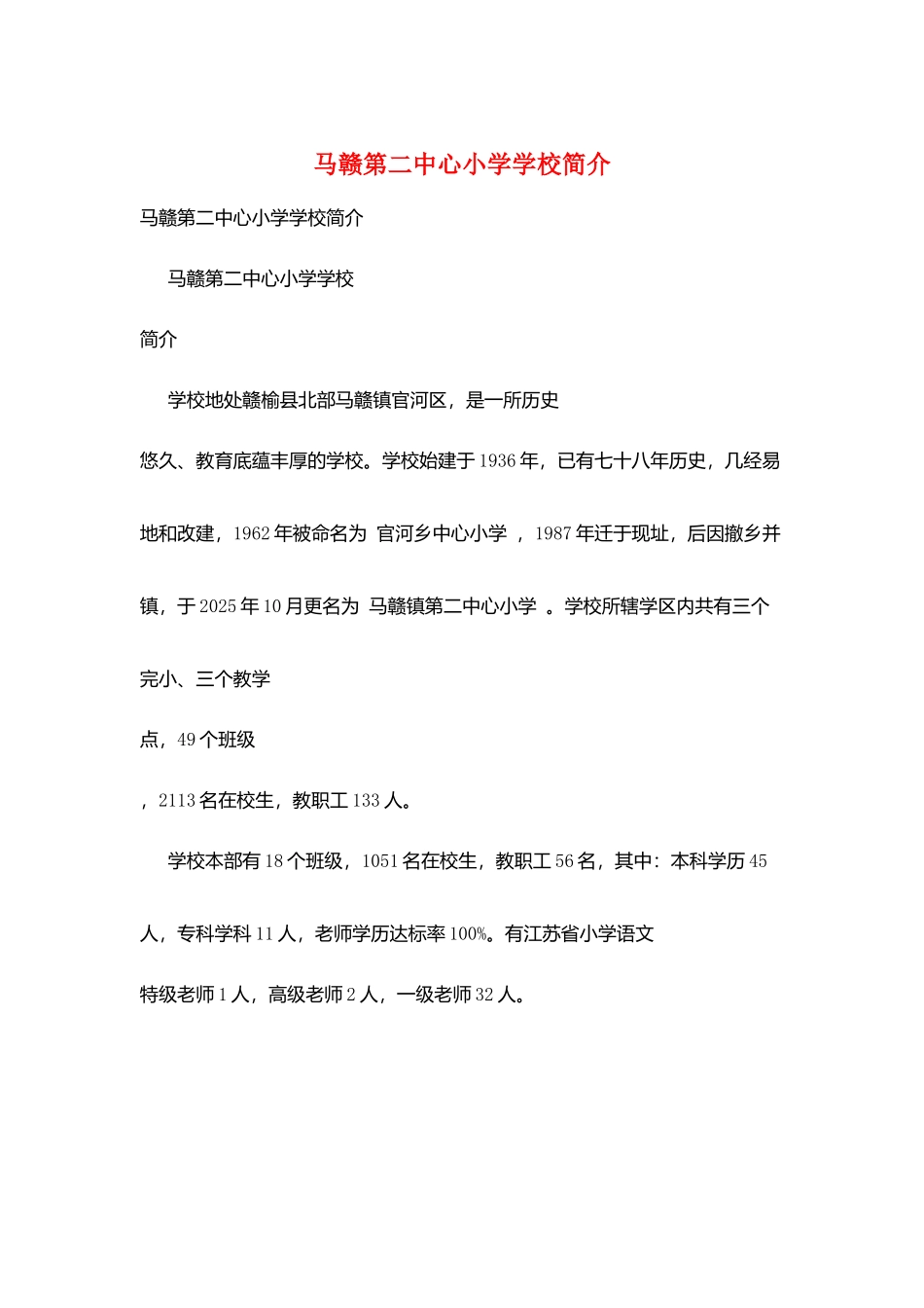 马赣第二中心小学学校简介_第1页