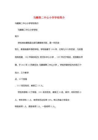 马赣第二中心小学学校简介