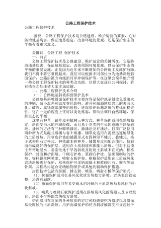 马路工程保护技术