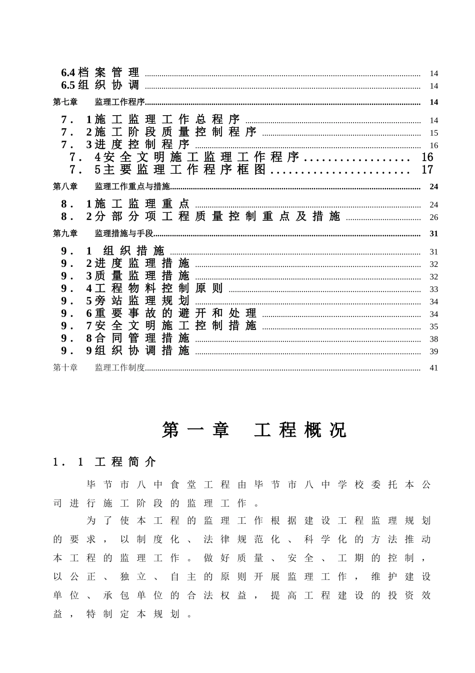 马铃薯原种储藏库监理规划_第3页