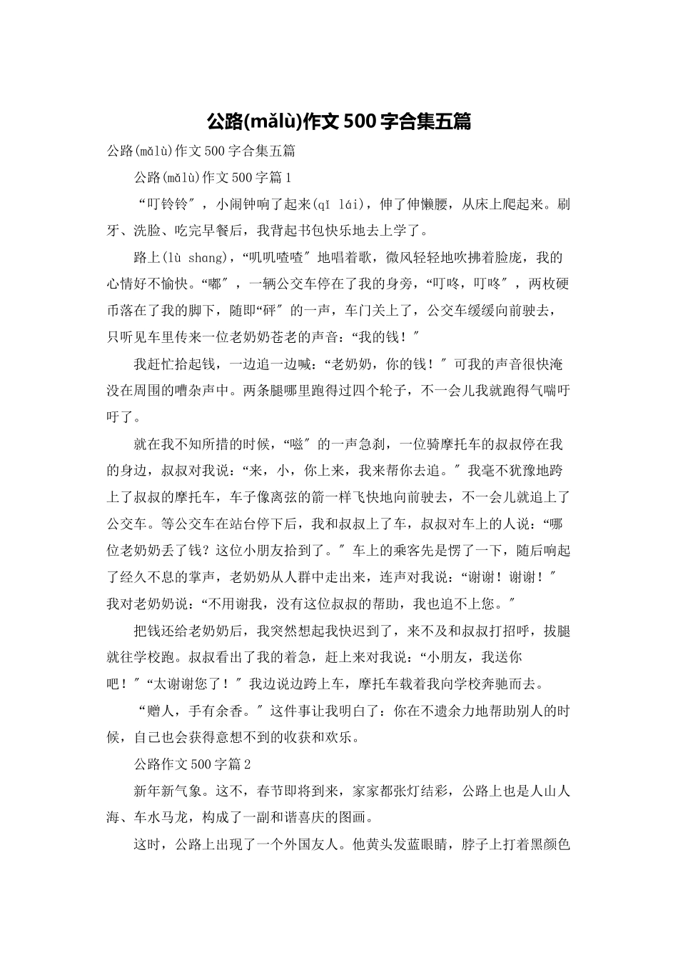 马路作文500字合集五篇_第1页