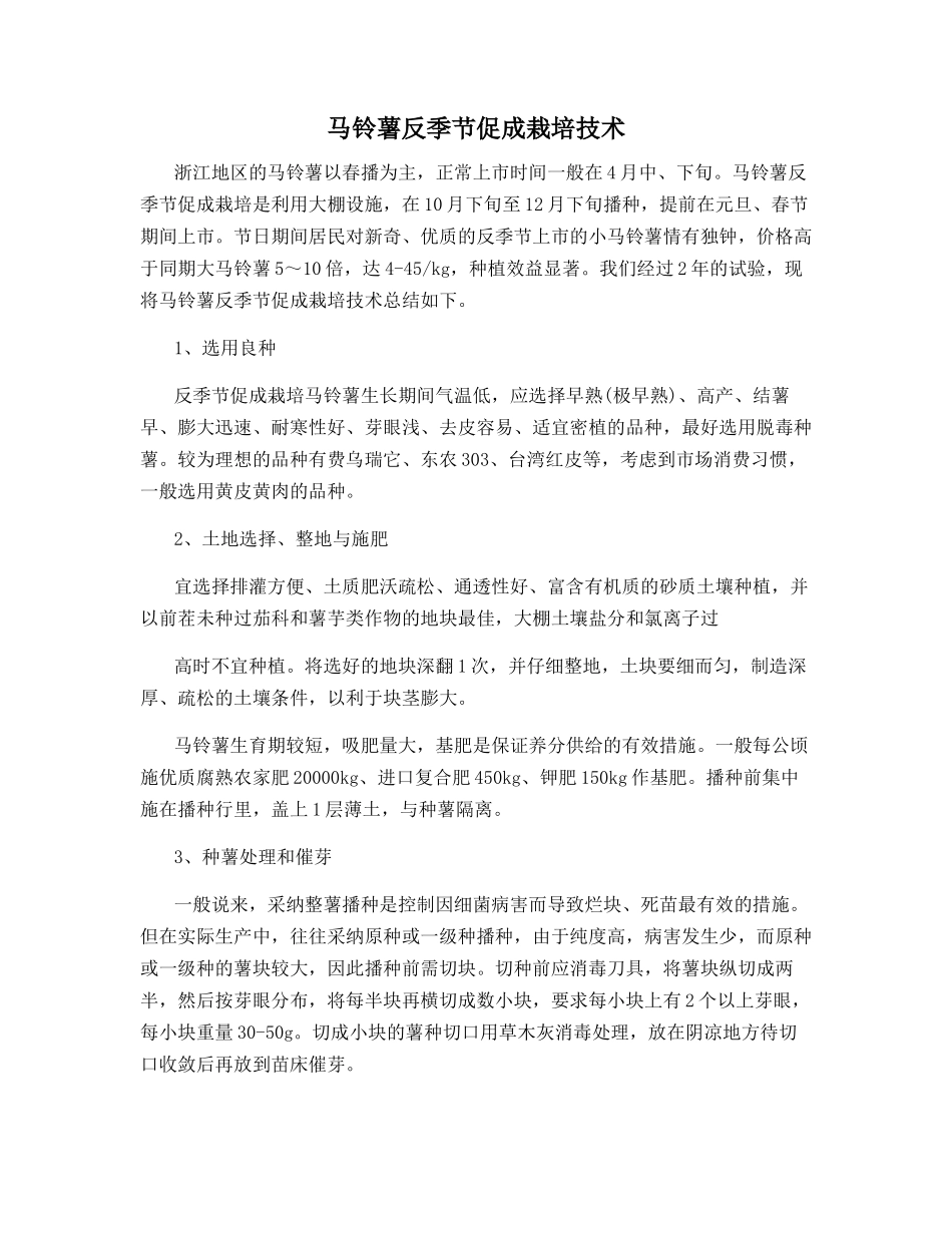 马铃薯反季节促成栽培技术_第1页