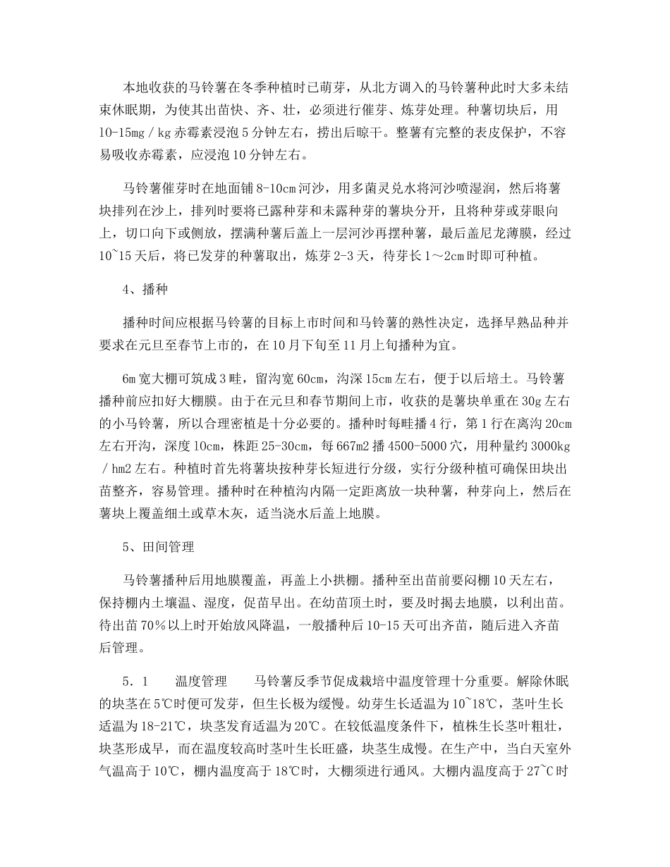 马铃薯反季节促成栽培技术_第2页