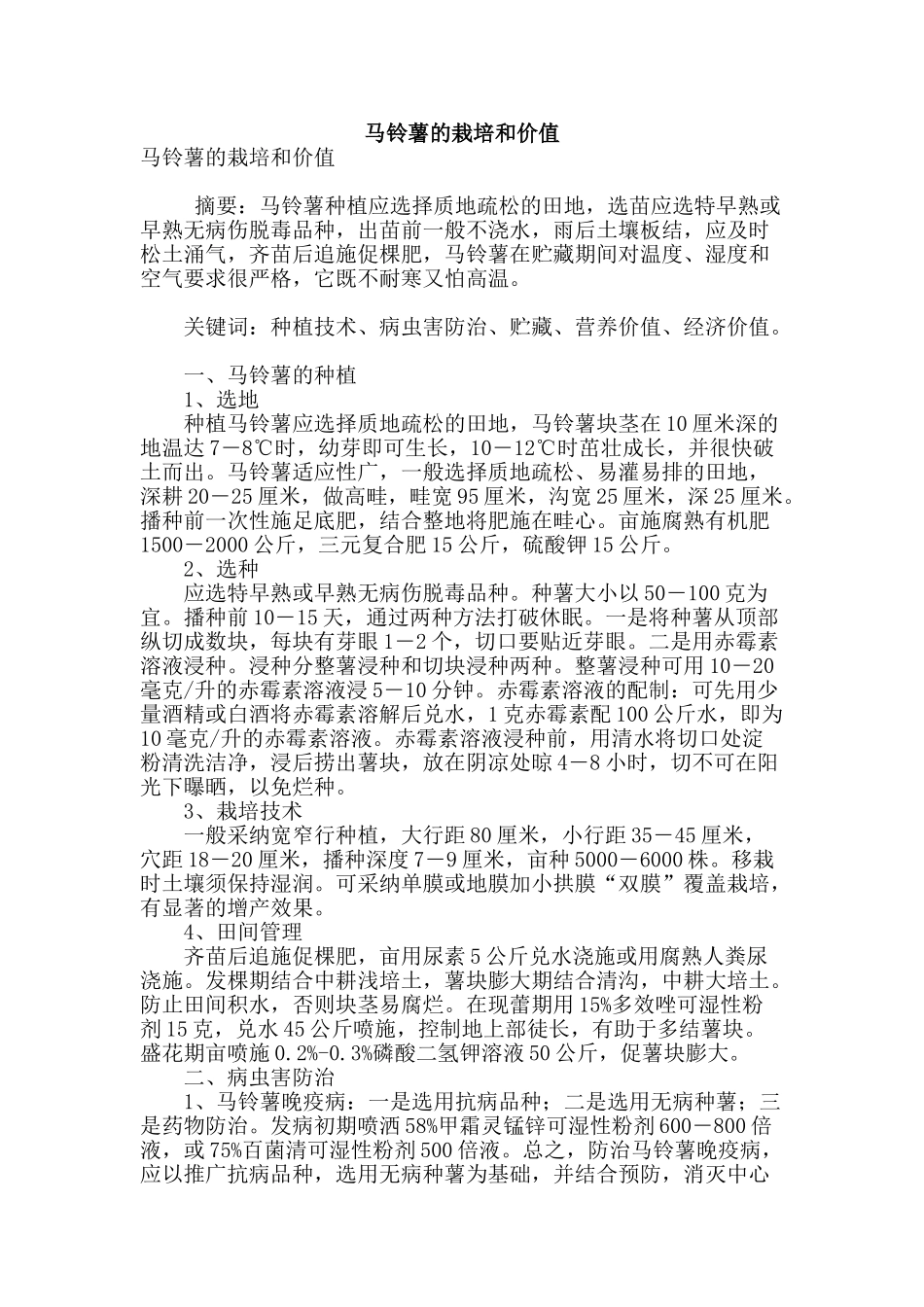 马铃薯的栽培和价值_第1页