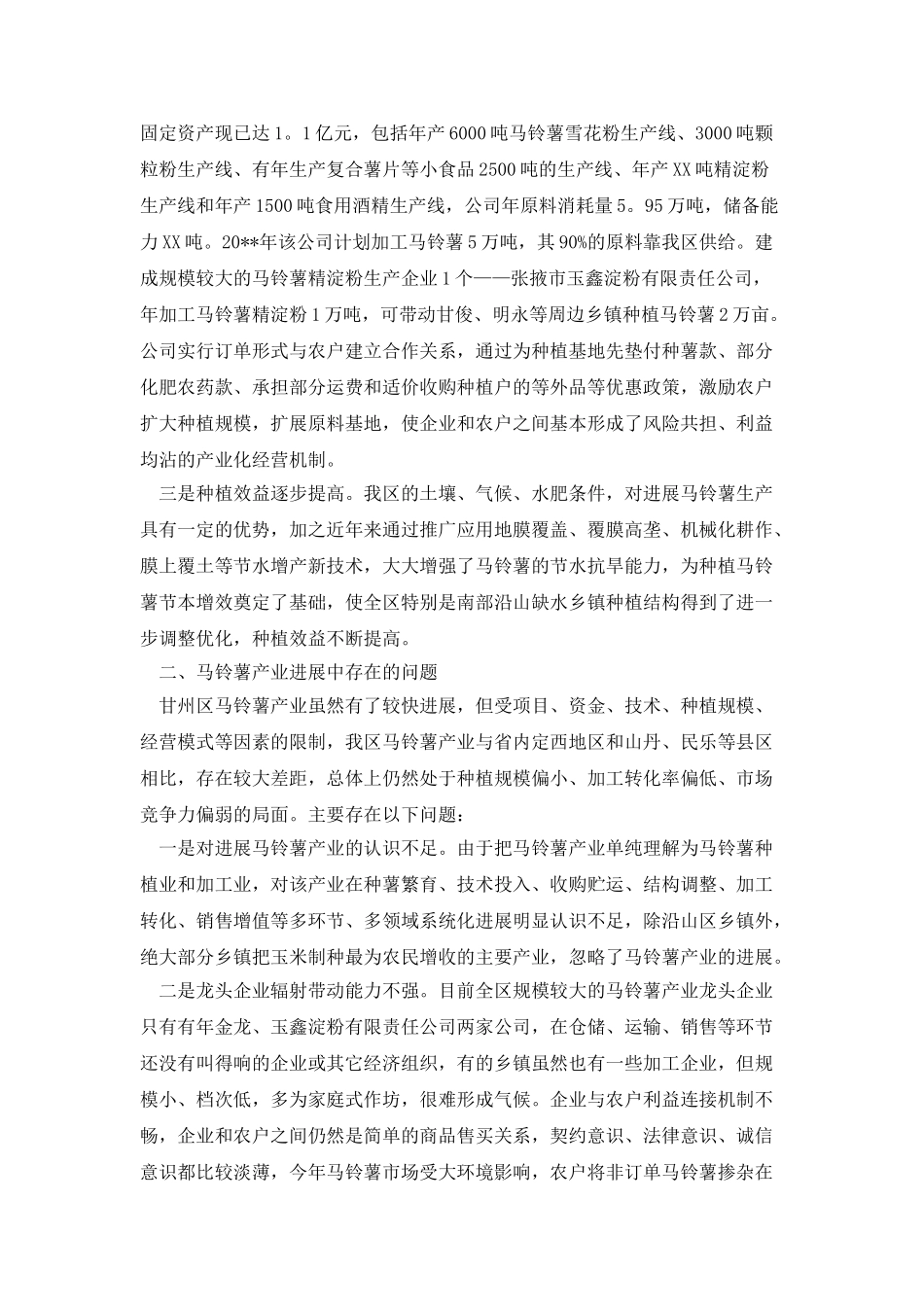 马铃薯的调查报告范文_第2页
