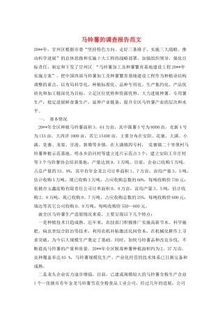 马铃薯的调查报告范文