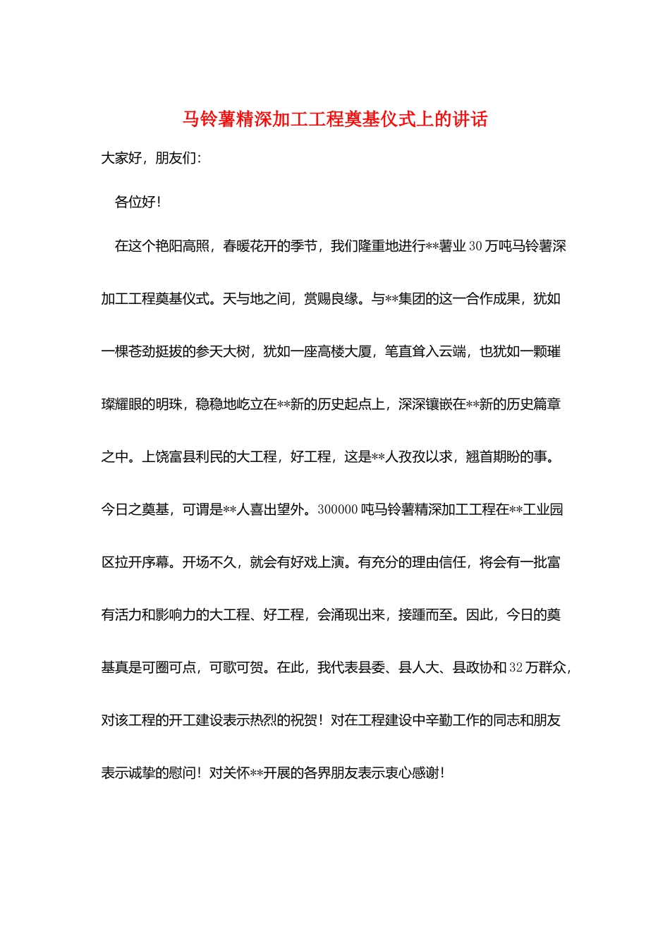 马铃薯精深加工项目奠基仪式上的讲话_第1页