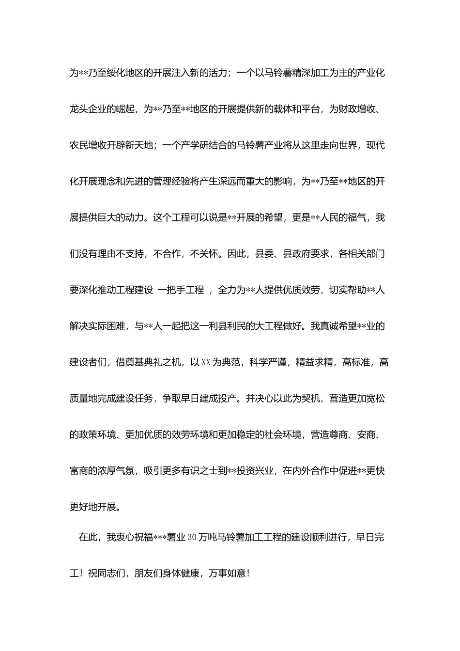 马铃薯精深加工项目奠基仪式上的讲话_第3页