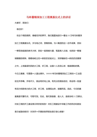 马铃薯精深加工项目奠基仪式上的讲话