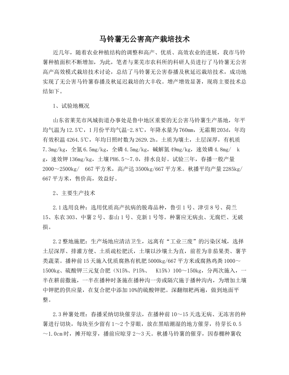 马铃薯无公害高产栽培技术_第1页