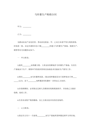 马铃薯生产购销合同