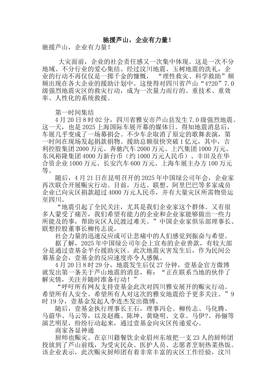 驰援芦山-企业有力量!_第1页
