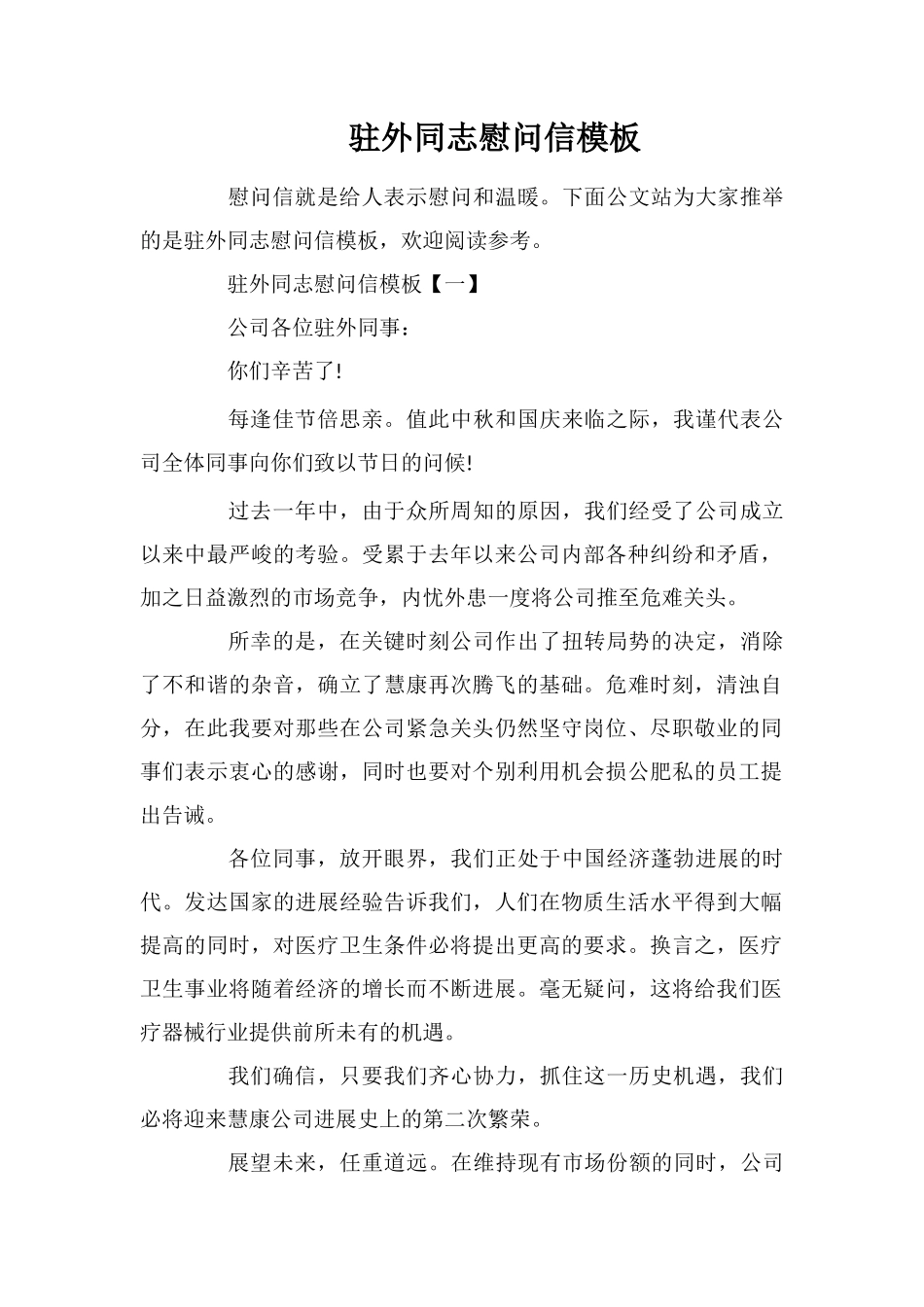 驻外同志慰问信模板_第1页