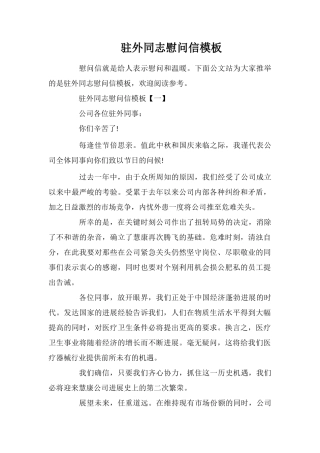 驻外同志慰问信模板