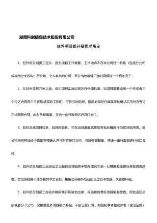 驻外项目组报销管理规定