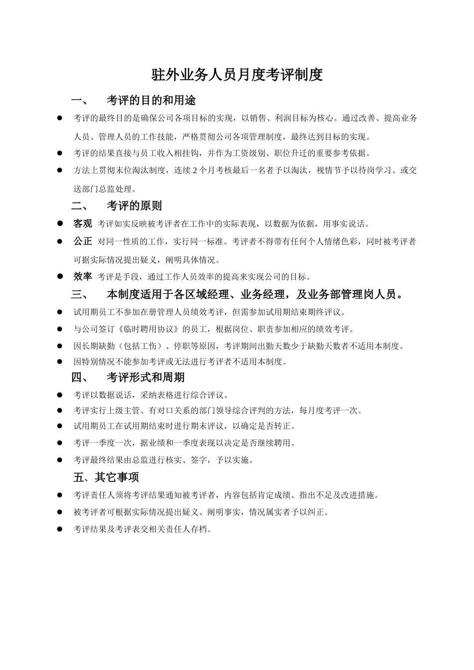 驻外销售人员职责和考核标准_第1页