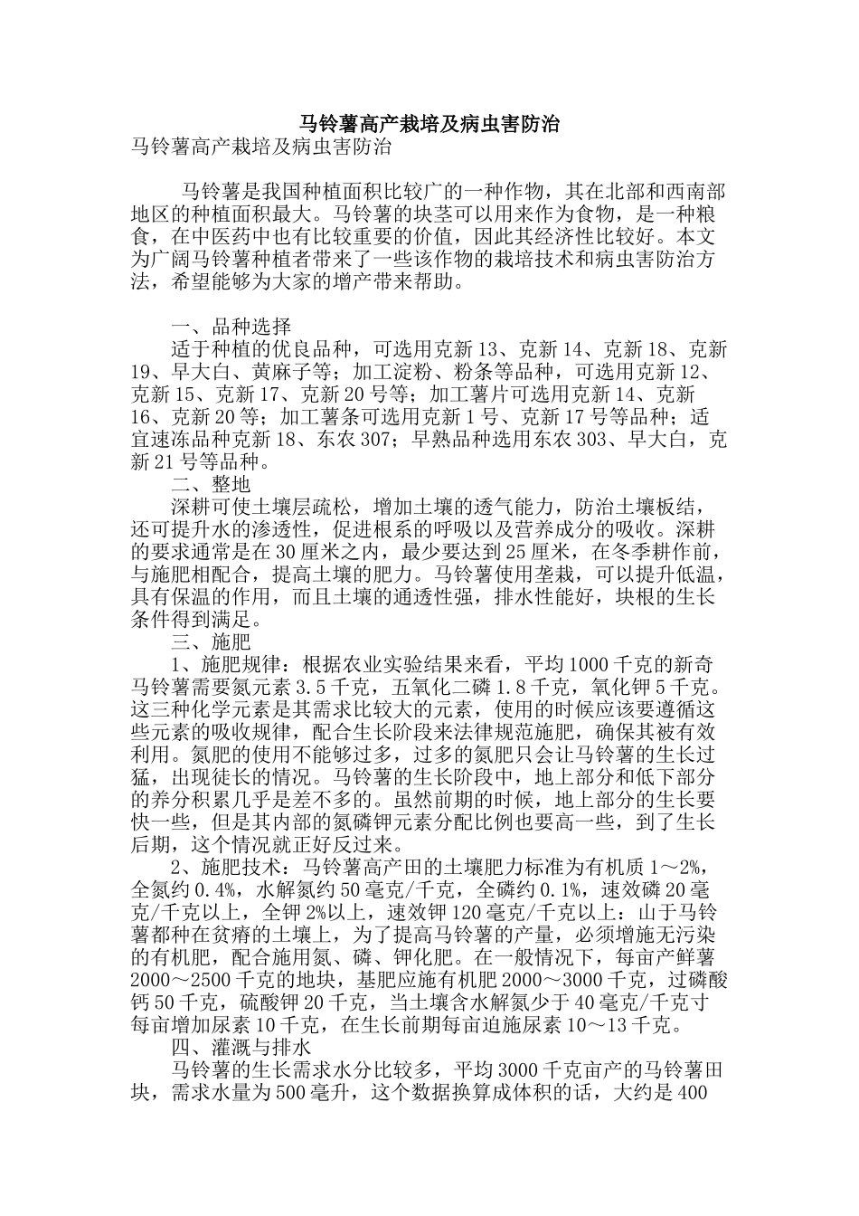 马铃薯高产栽培及病虫害防治_第1页