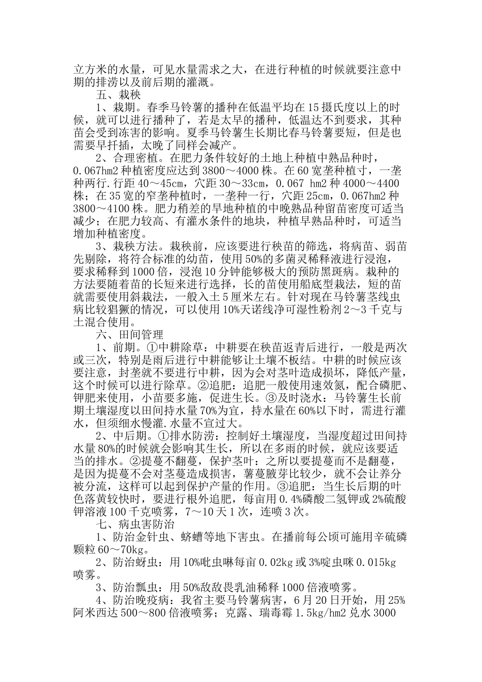 马铃薯高产栽培及病虫害防治_第2页