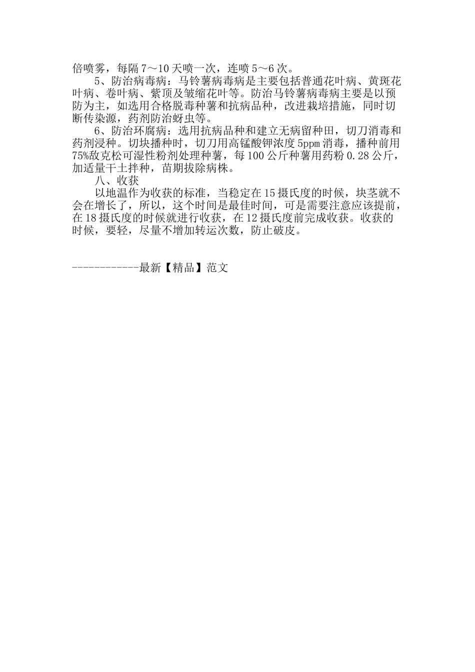 马铃薯高产栽培及病虫害防治_第3页