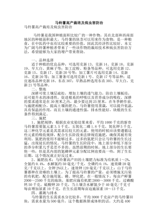 马铃薯高产栽培及病虫害防治