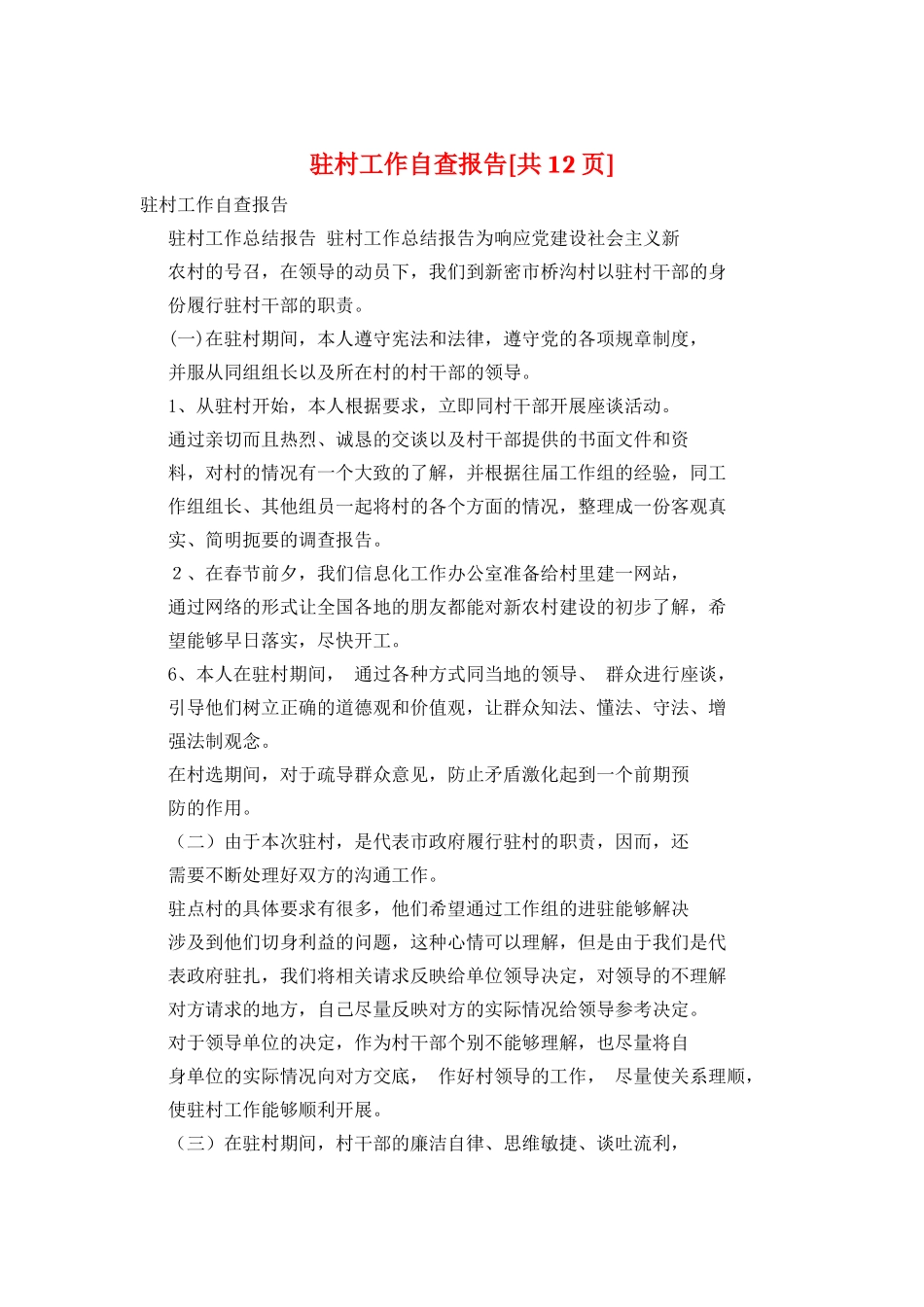 驻村工作自查报告_第1页