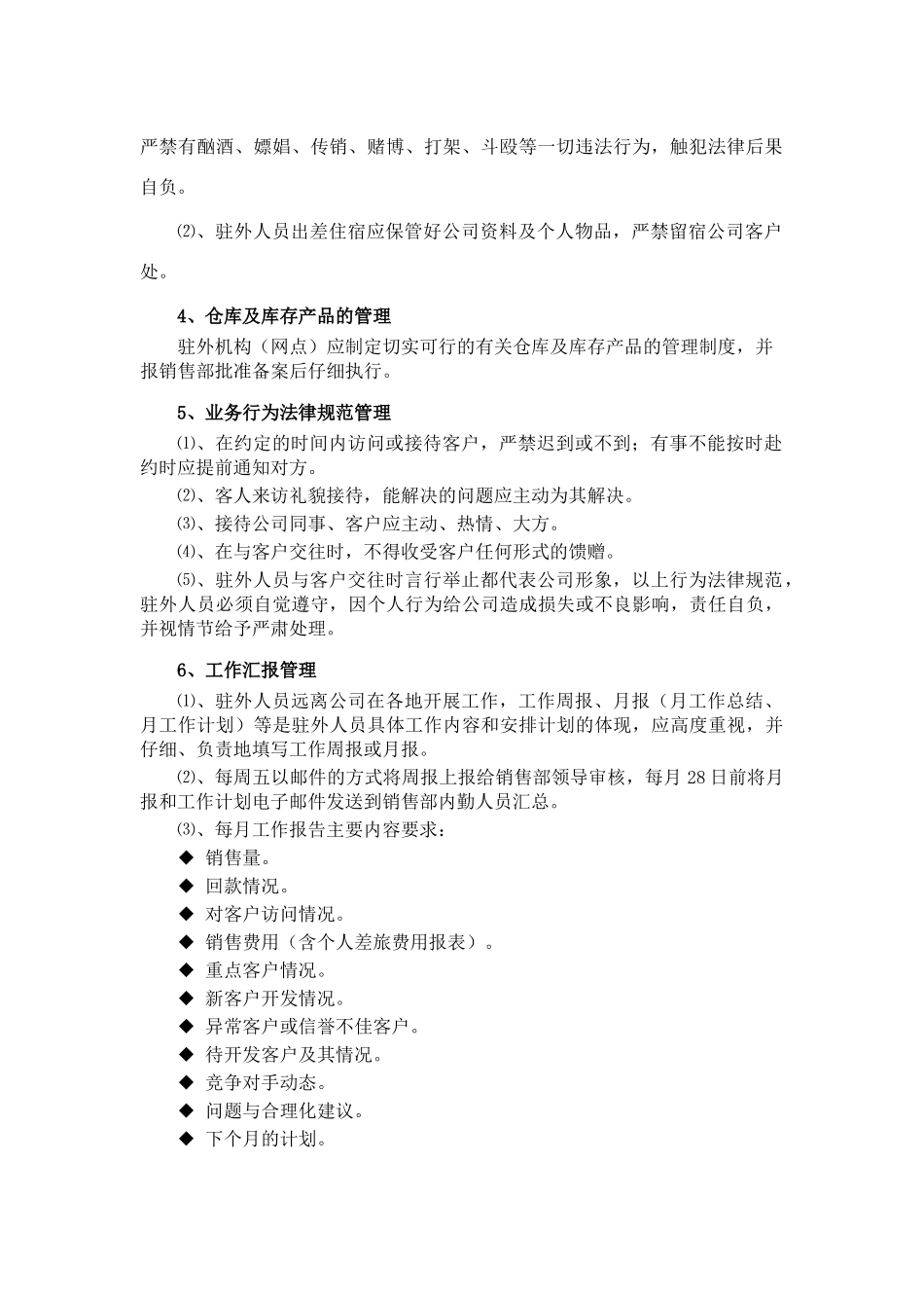 驻外机构管理制度 _第2页