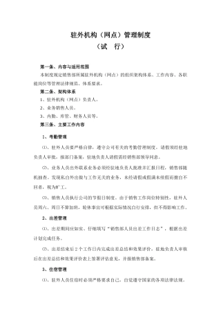 驻外机构管理制度 