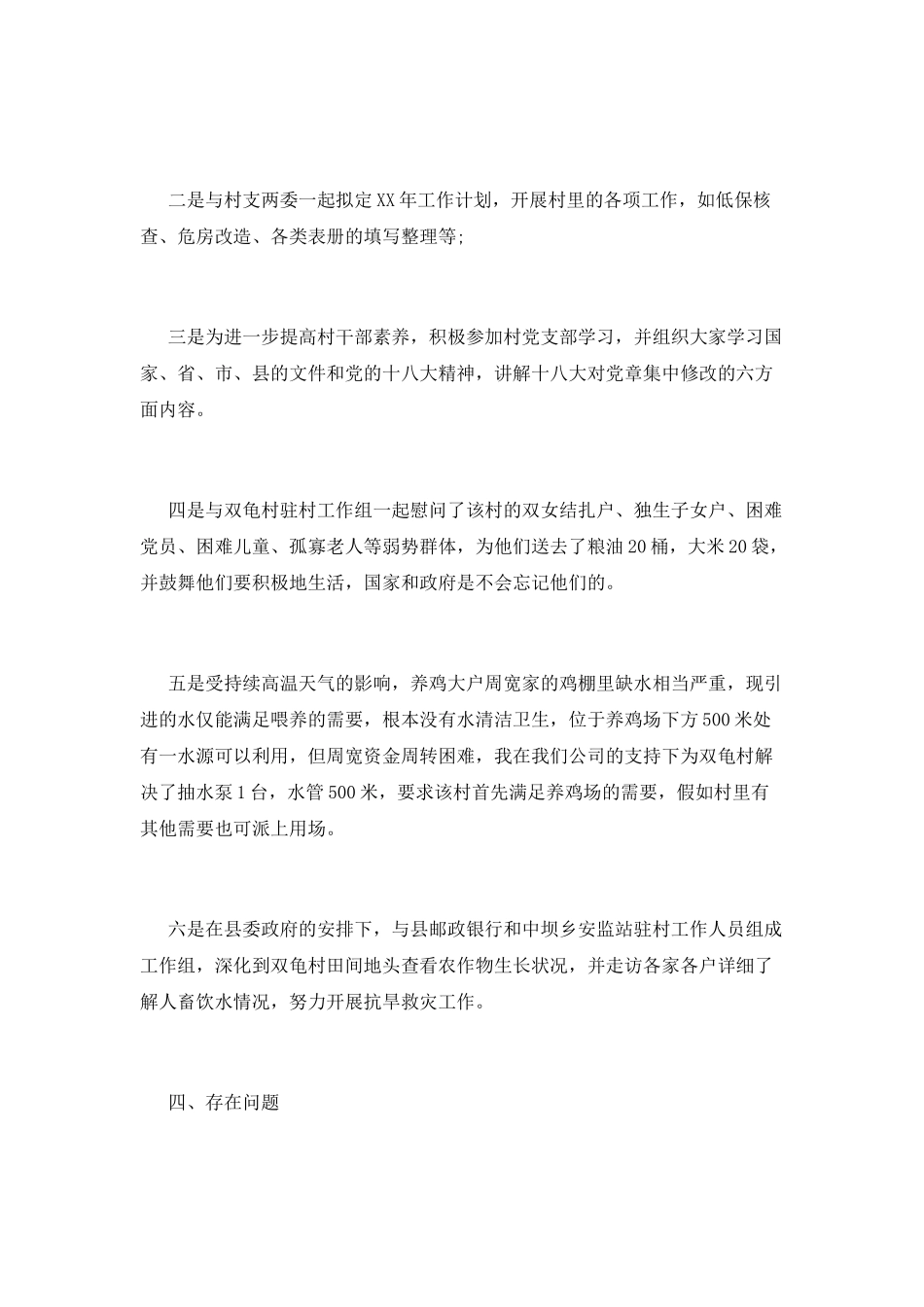 驻村工作述职报告_第3页