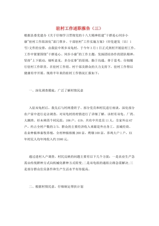 驻村工作述职报告