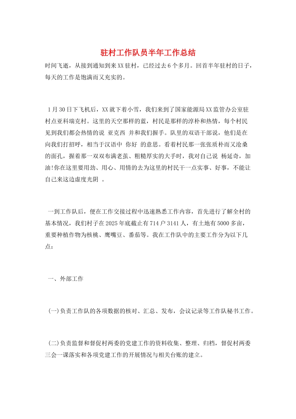 驻村工作队员半年工作总结_第1页