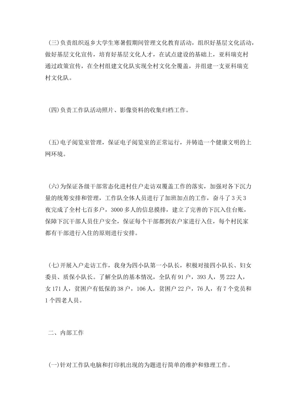 驻村工作队员半年工作总结_第2页