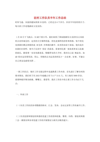 驻村工作队员半年工作总结