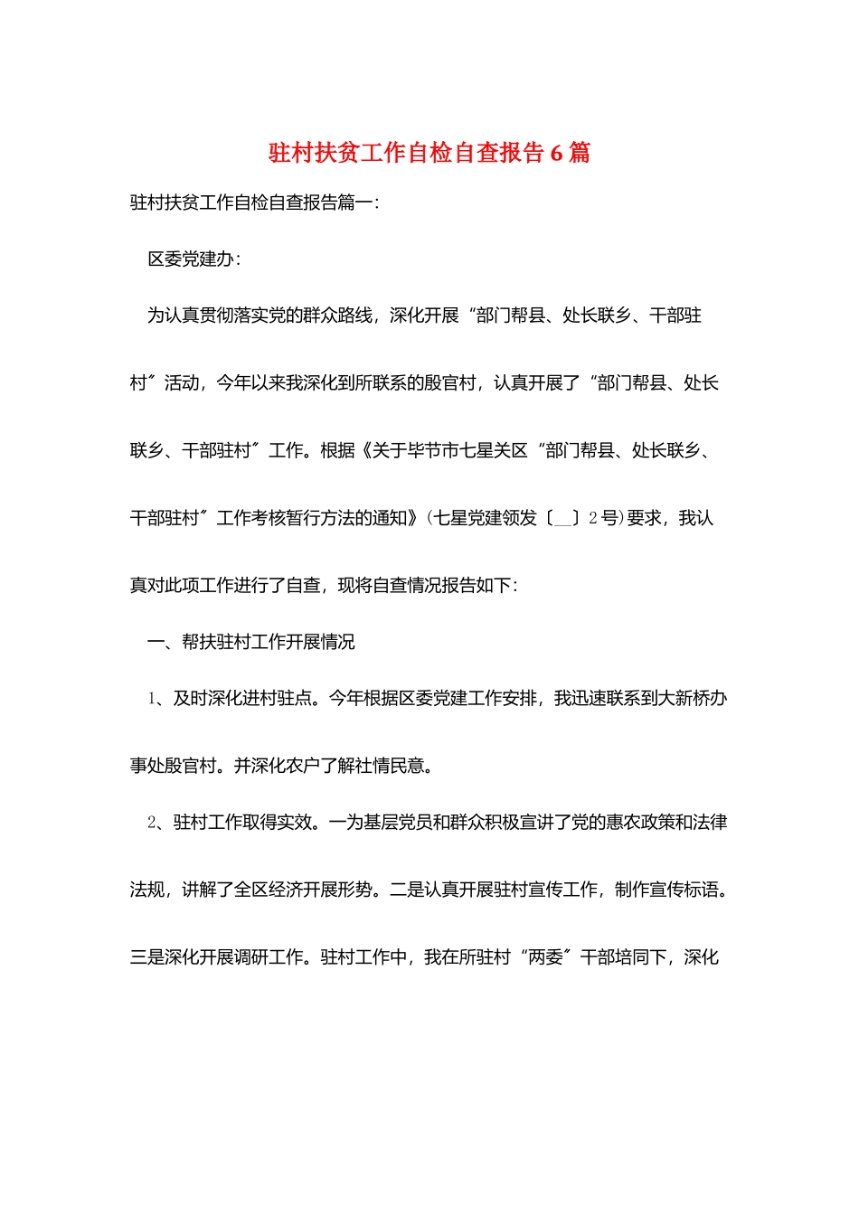 驻村扶贫工作自检自查报告6篇_第1页