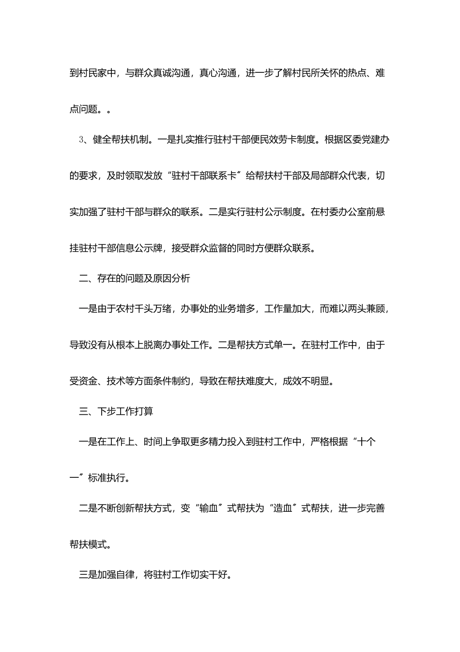 驻村扶贫工作自检自查报告6篇_第2页