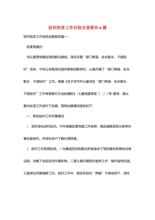 驻村扶贫工作自检自查报告6篇