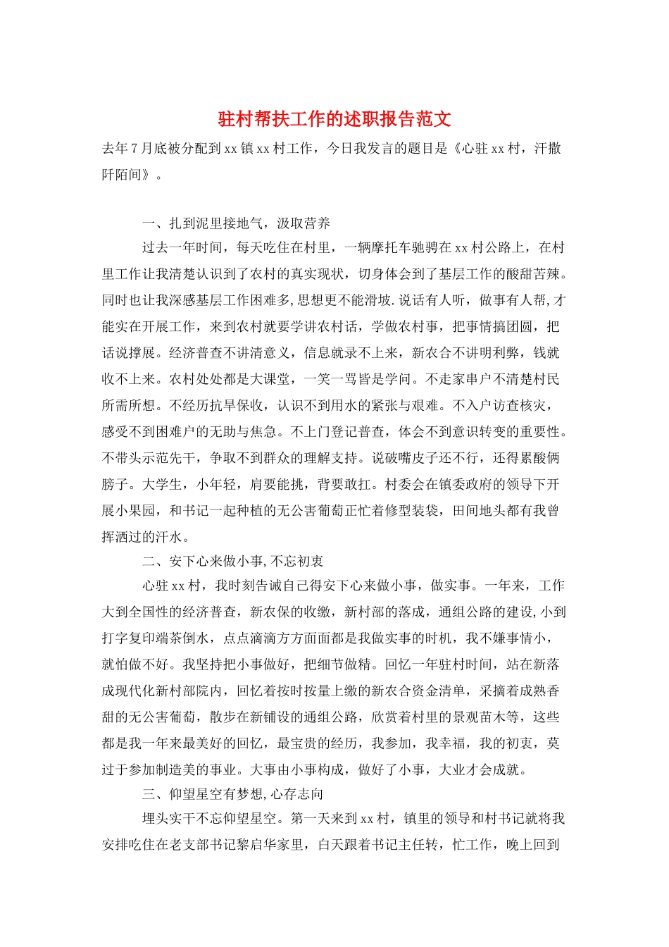 驻村帮扶工作的述职报告范文_第1页