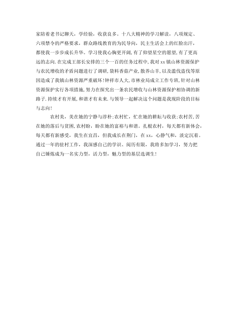 驻村帮扶工作的述职报告范文_第2页