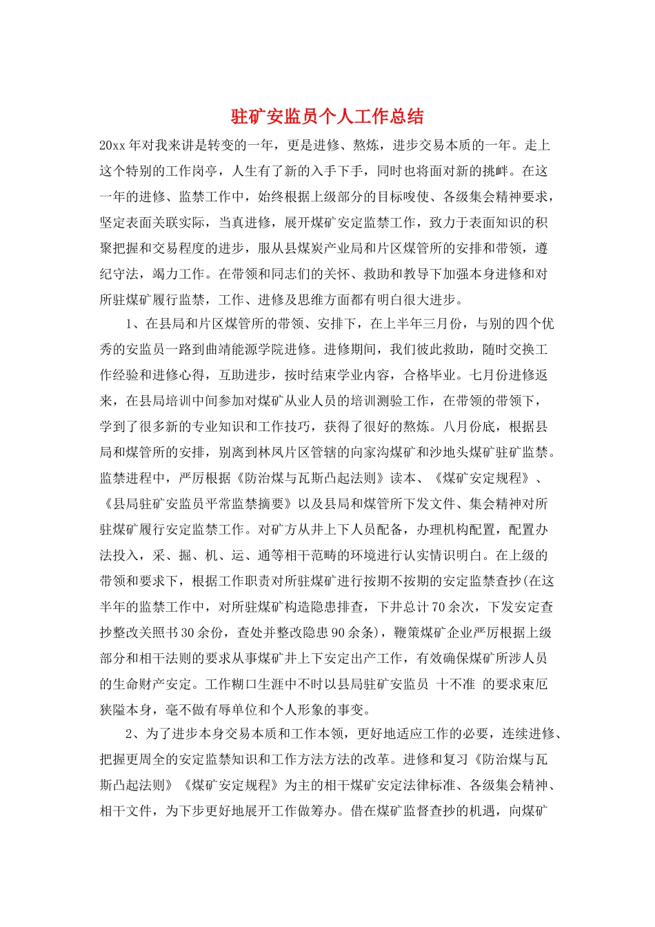 驻矿安监员个人工作总结_第1页
