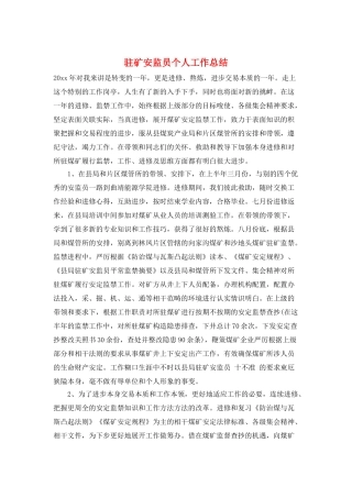 驻矿安监员个人工作总结