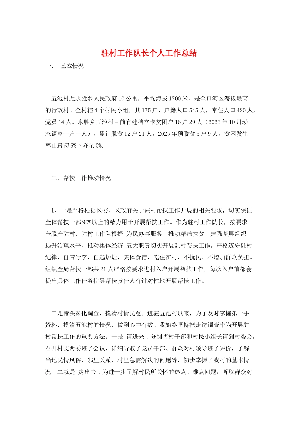 驻村工作队长个人工作总结_第1页