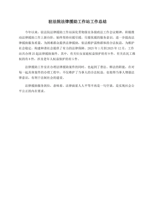驻法院法律援助工作站工作总结