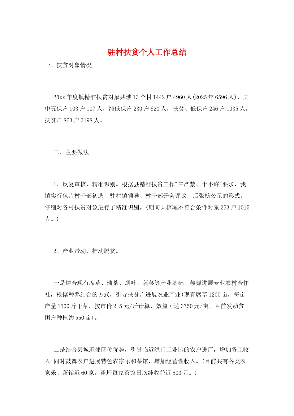 驻村扶贫个人工作总结_第1页